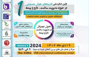 اولین کنگره کاربردهای هوش مصنوعی در مدیریت سلامت، دارو و بیمه