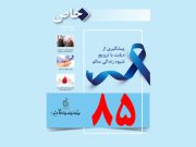 شماره ۸۵ مجله خاص(ویژه پاییز ۱۴۰۲) منتشر شد