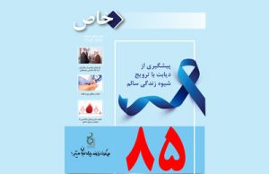 شماره ۸۵ مجله خاص(ویژه پاییز ۱۴۰۲) منتشر شد