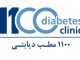 ۳۰ فروردین، اولین برنامه آموزشی سال ۱۴۰۳ بصورت لایو اینستاگرامی برای پزشکان عضو ۱۱۰۰ مطب دیابتی