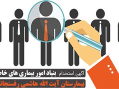 آگهی استخدام بیمارستان آیت ا… هاشمی رفسنجانی
