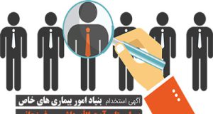 آگهی استخدام بیمارستان آیت ا… هاشمی رفسنجانی