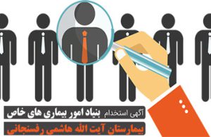 آگهی استخدام بیمارستان آیت ا… هاشمی رفسنجانی