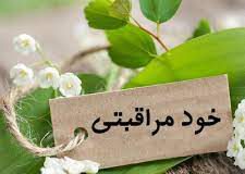 خودمراقبتی؛ کاهش هزینههای سلامت