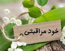 خودمراقبتی؛ کاهش هزینههای سلامت