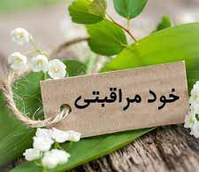 خودمراقبتی؛ کاهش هزینههای سلامت