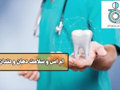 ام اس و سلامت دهان و دندان