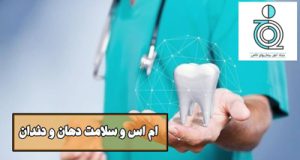 ام اس و سلامت دهان و دندان