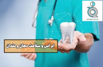 ام اس و سلامت دهان و دندان