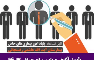 آگهی استخدام بیمارستان آیت ا… هاشمی رفسنجانی