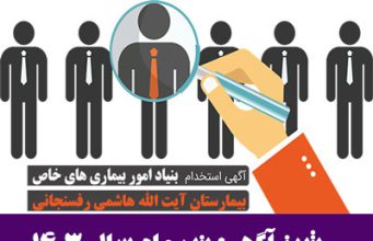 آگهی استخدام بیمارستان آیت ا… هاشمی رفسنجانی