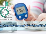 کاهش فرانشیز نوار تست قند خون و سوزن لانست بیماران دیابتی