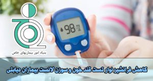 کاهش فرانشیز نوار تست قند خون و سوزن لانست بیماران دیابتی