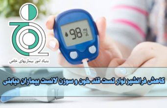 کاهش فرانشیز نوار تست قند خون و سوزن لانست بیماران دیابتی