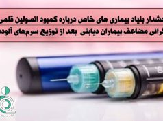 هشدار بنیاد بیماری های خاص درباره کمبود انسولین قلمی