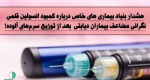 هشدار بنیاد بیماری های خاص درباره کمبود انسولین قلمی