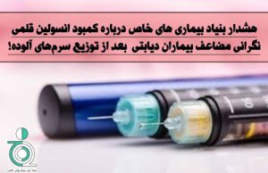 هشدار بنیاد بیماری های خاص درباره کمبود انسولین قلمی