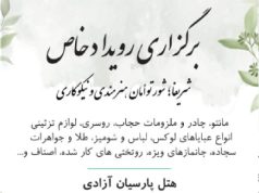 رویداد شریفا، شور توامان هنرمندی و نیکوکاری