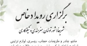 رویداد شریفا، شور توامان هنرمندی و نیکوکاری