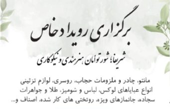 رویداد شریفا، شور توامان هنرمندی و نیکوکاری