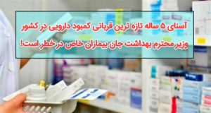 آسنای ۵ ساله تازه ترین قربانی کمبود دارویی در کشور