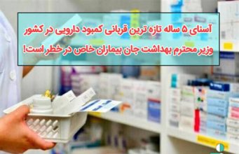 آسنای ۵ ساله تازه ترین قربانی کمبود دارویی در کشور