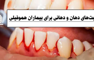 مراقبتهای دهان و دندانی برای بیماران هموفیلی