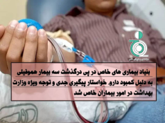 پیگیری بنیاد امور بیماریهای خاص، درخصوص درگذشت سه بیمار هموفیلی به دلیل کمبود دارو