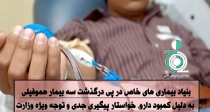 پیگیری بنیاد امور بیماریهای خاص، درخصوص درگذشت سه بیمار هموفیلی به دلیل کمبود دارو