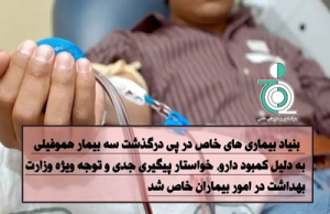 پیگیری بنیاد امور بیماریهای خاص، درخصوص درگذشت سه بیمار هموفیلی به دلیل کمبود دارو