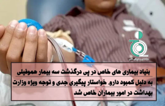 پیگیری بنیاد امور بیماریهای خاص، درخصوص درگذشت سه بیمار هموفیلی به دلیل کمبود دارو