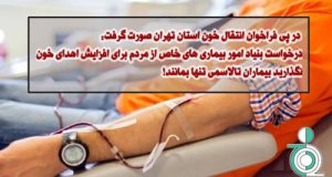 درخواست بنیاد امور بیماری های خاص از مردم برای افزایش اهدای خون