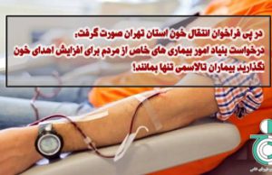 درخواست بنیاد امور بیماری های خاص از مردم برای افزایش اهدای خون