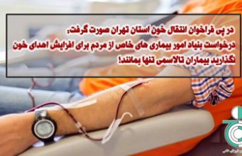 درخواست بنیاد امور بیماری های خاص از مردم برای افزایش اهدای خون