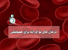 درمان های نو آورانه برای هموفیلی