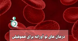 درمان های نو آورانه برای هموفیلی