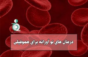 درمان های نو آورانه برای هموفیلی