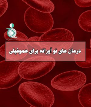 درمان های نو آورانه برای هموفیلی