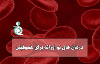 درمان های نو آورانه برای هموفیلی