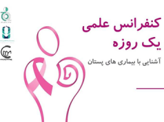 کنفرانس علمی یک روزه آشنایی با بیماری های پستان