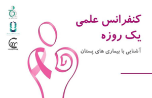 کنفرانس علمی یک روزه آشنایی با بیماری های پستان
