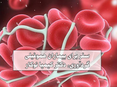 سفر برای بیماران هموفیلی