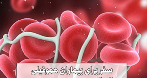 سفر برای بیماران هموفیلی