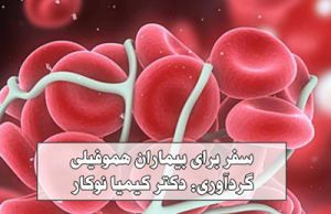 سفر برای بیماران هموفیلی