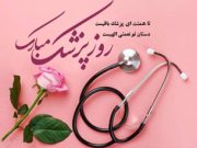 روز بزرگداشت ابوعلی سینا و روز پزشک مبارک باد