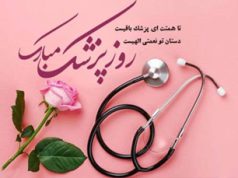 روز بزرگداشت ابوعلی سینا و روز پزشک مبارک باد