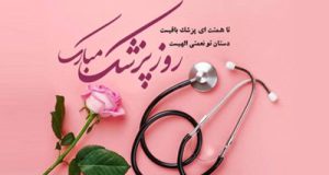 روز بزرگداشت ابوعلی سینا و روز پزشک مبارک باد