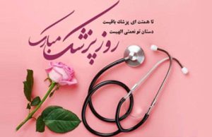 روز بزرگداشت ابوعلی سینا و روز پزشک مبارک باد