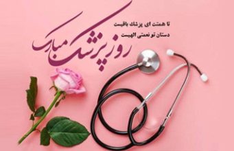 روز بزرگداشت ابوعلی سینا و روز پزشک مبارک باد