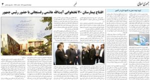 بازتاب افتتاح بیمارستان ۷۰ تختخوابی آیتالله هاشمی رفسنجانی در مطبوعات